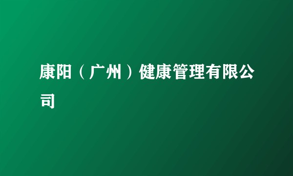康阳（广州）健康管理有限公司