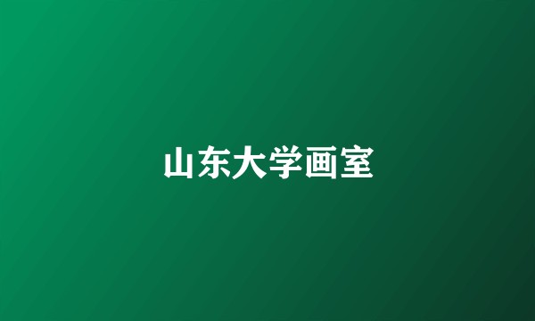 山东大学画室