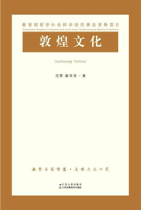 敦煌文化（2015年江苏人民出版社出版的敦煌学普及读物）
