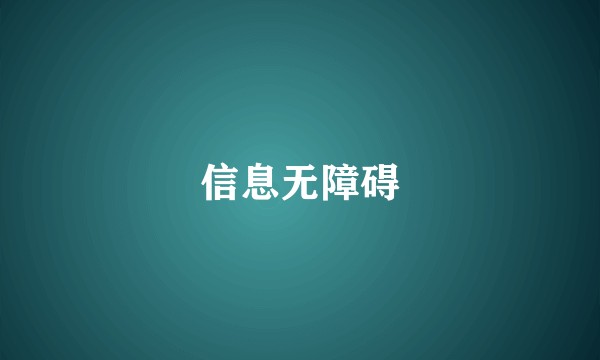 信息无障碍