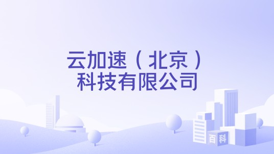 云加速（北京）科技有限公司