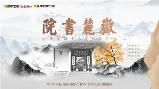 岳麓书院（2021年金铁木执导的历史人文纪录片）