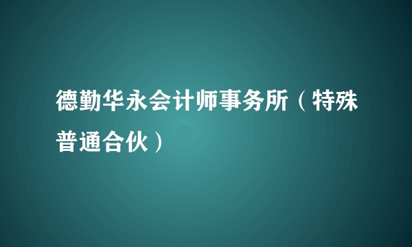 德勤华永会计师事务所（特殊普通合伙）