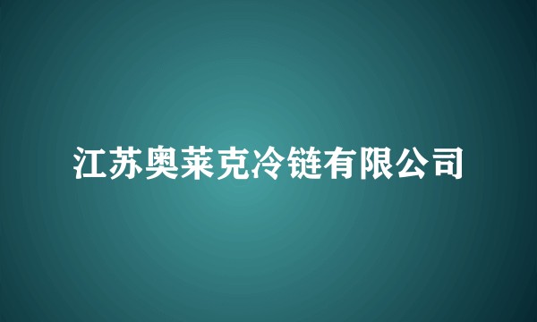 江苏奥莱克冷链有限公司