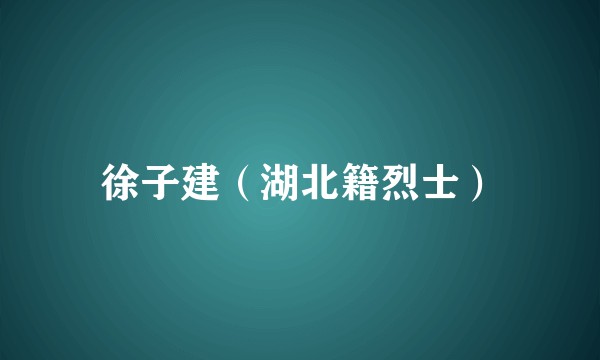 徐子建（湖北籍烈士）
