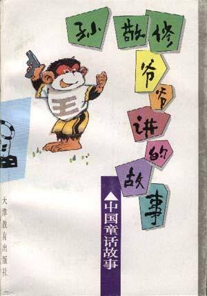 孙敬修爷爷讲的故事--中国童话故事