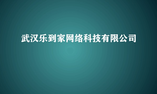武汉乐到家网络科技有限公司
