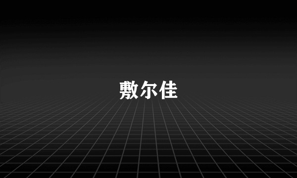 敷尔佳