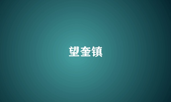 望奎镇