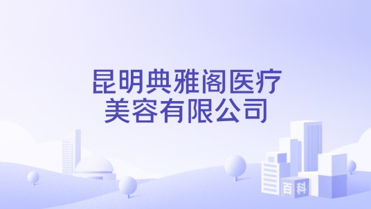 昆明典雅阁医疗美容有限公司