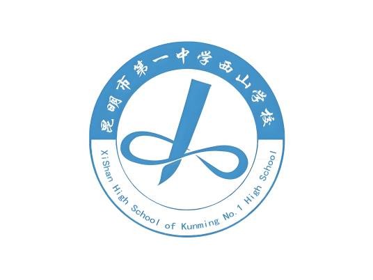 昆明市第一中学西山学校