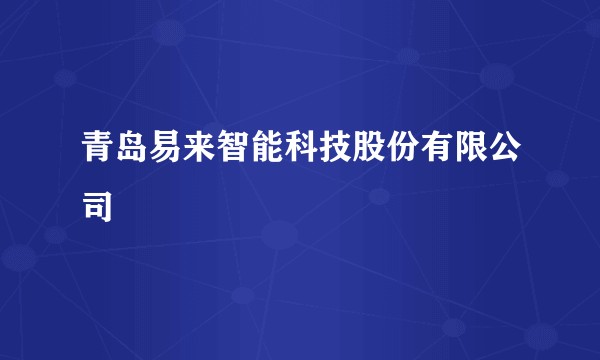 青岛易来智能科技股份有限公司