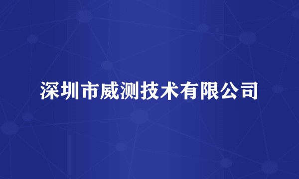 深圳市威测技术有限公司
