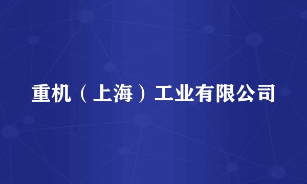 重机（上海）工业有限公司