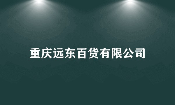 重庆远东百货有限公司