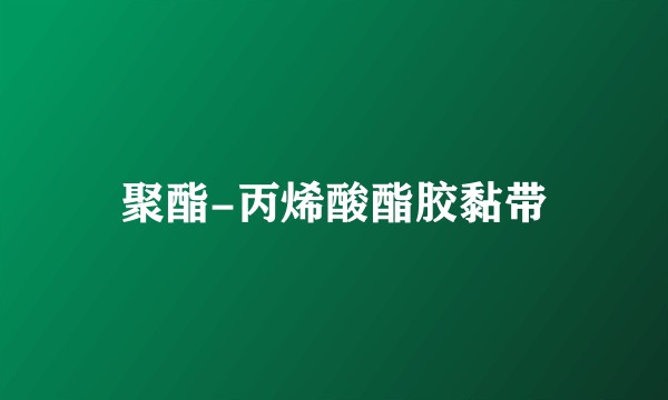 聚酯-丙烯酸酯胶黏带