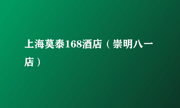 上海莫泰168酒店（崇明八一店）