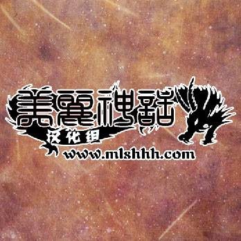 美丽神话汉化组