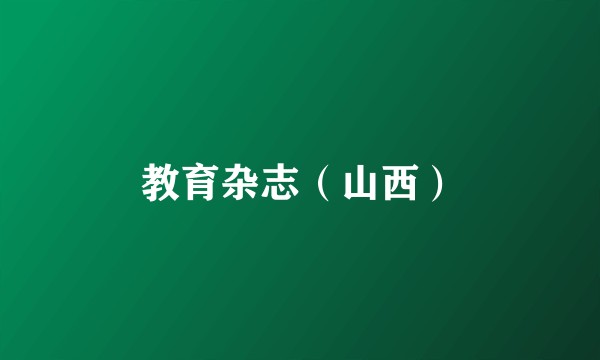 教育杂志（山西）
