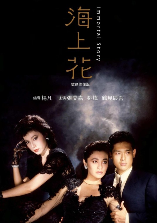 海上花（1986年张艾嘉、姚炜、鹤见辰吾主演的电影）