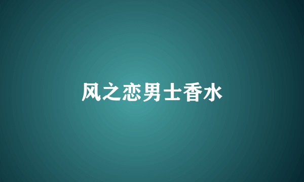 风之恋男士香水