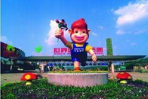 昆明世博园股份有限公司