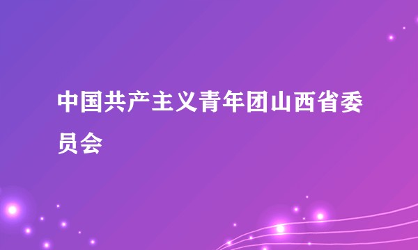 中国共产主义青年团山西省委员会
