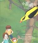 小黄鹂鸟（内蒙儿歌）