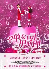 合租蜜语：单女上司男助理