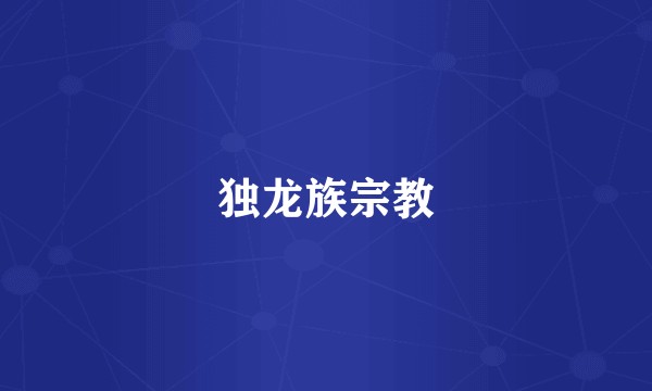 独龙族宗教