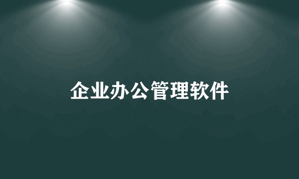 企业办公管理软件