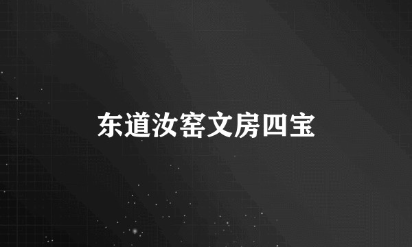东道汝窑文房四宝