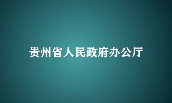贵州省人民政府办公厅