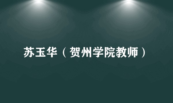 苏玉华（贺州学院教师）