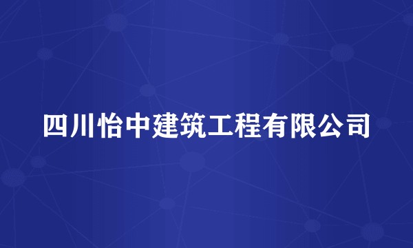 四川怡中建筑工程有限公司