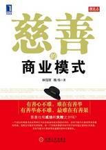 慈善的商业模式：20种全球最棒的公益慈善模式