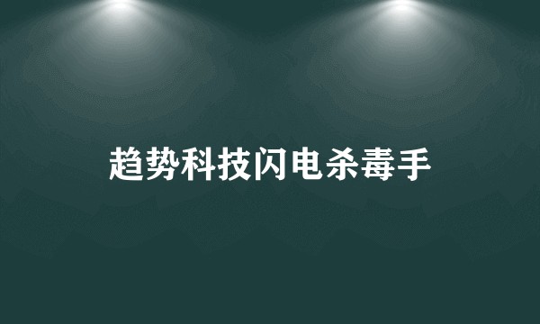 趋势科技闪电杀毒手
