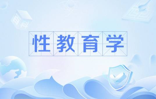 性教育学