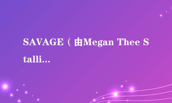 SAVAGE（由Megan Thee Stallion与Beyoncé演唱的歌曲）