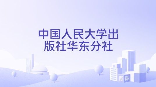 中国人民大学出版社华东分社