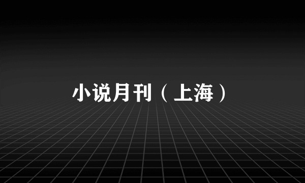 小说月刊（上海）