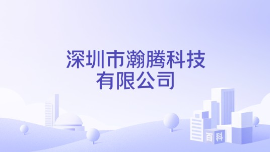 深圳市瀚腾科技有限公司