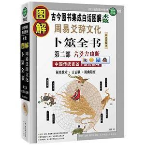 图解周易爻辞文化·卜筮全书第二部:六爻吉凶断