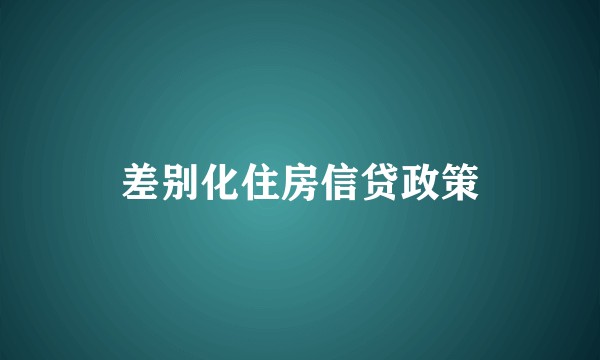 差别化住房信贷政策