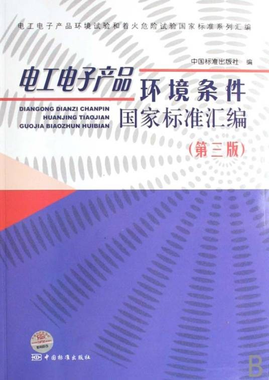 电工电子产品环境条件国家标准汇编