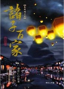 秦时明月之诸子百家（温世仁创作的长篇武侠小说）