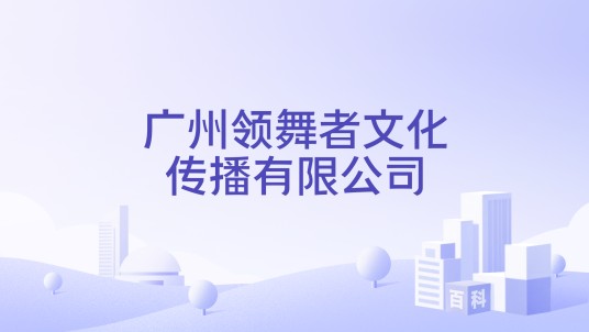 广州领舞者文化传播有限公司
