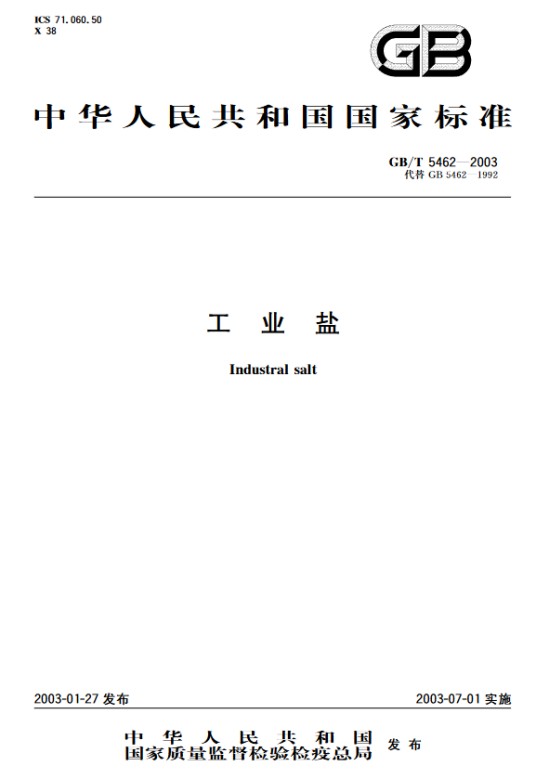 中华人民共和国国家标准：工业盐