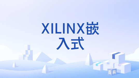 XILINX嵌入式
