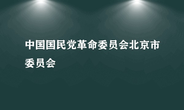 中国国民党革命委员会北京市委员会